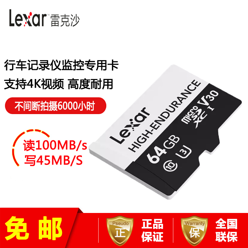 [免邮]雷克沙(Lexar)64GB TF卡CLASS 10 高度耐用 行车记录仪/安防监控专用内存卡存储卡