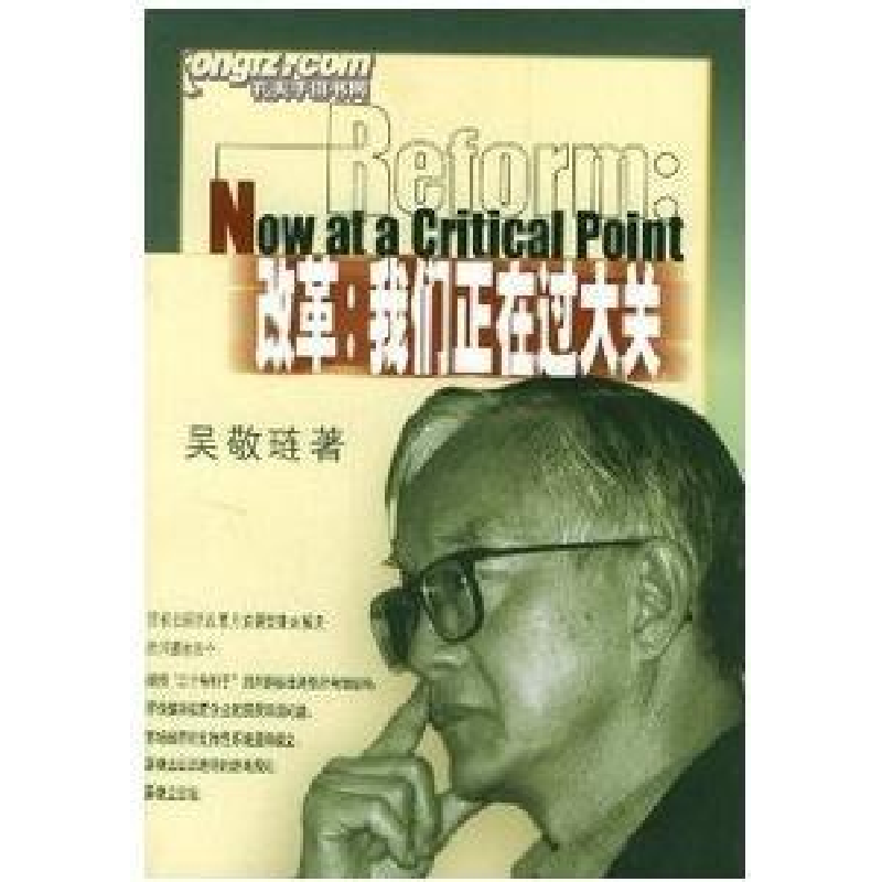 正版新书]改革我们正在过大关(增订本经济学家手札)吴敬琏著9787高清大图