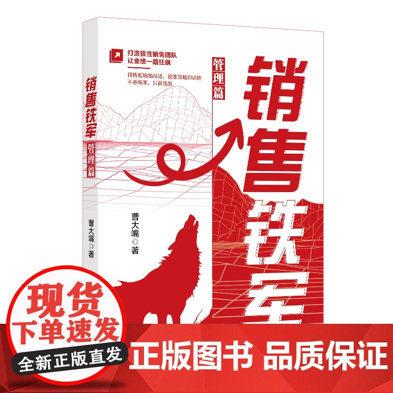 销售铁军(管理篇) 曹大嘴 著 经管、励志 商业贸易 企业经营与管理 正版图书籍北京大学出版社高清大图