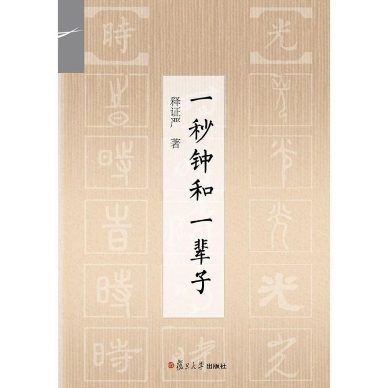醉染图书一秒钟和一辈子9787309129588高清大图