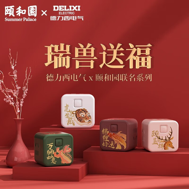 德力西电气(DELIXI ELECTRIC) 颐和园联名礼盒魔方插座开门红开关USB插排年货节过年送礼(含小夜灯)