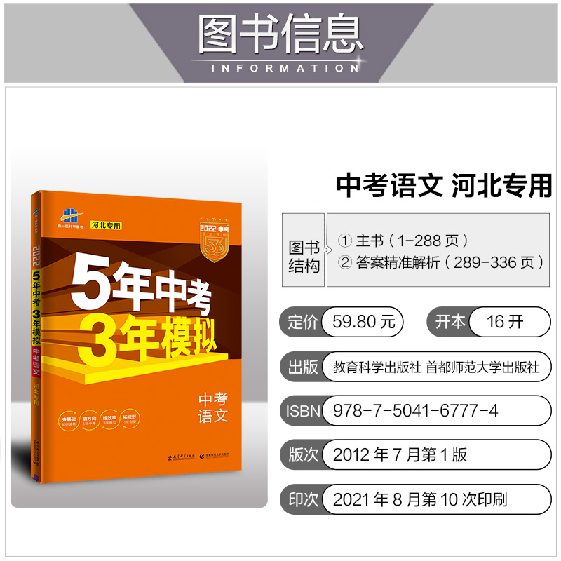 [友一个]2022版53中考语文河北版冀教河北省5中考3年模拟五年中考三年模拟中考语文总复习资料书备考22中考刷题真题