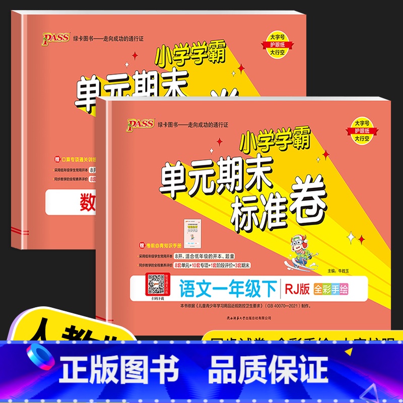数学 (人教版) 一年级下 【正版】2023新版 PASS绿卡小学学霸单元期末标准卷一年级上册下册语文数学人教版北师版1