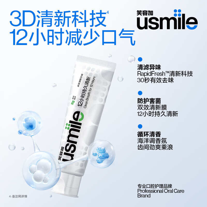 usmile笑容加 卓效清新 清新口气牙齿清洁减少牙渍 [卓效清新牙膏]薄冰海洋 120g高清大图