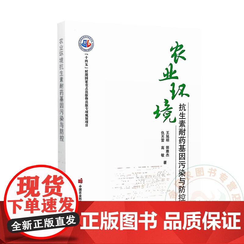农业环境抗生素耐药基因污染与防控 王旭明 编 9787511671424 中国农业科学技术出版社高清大图