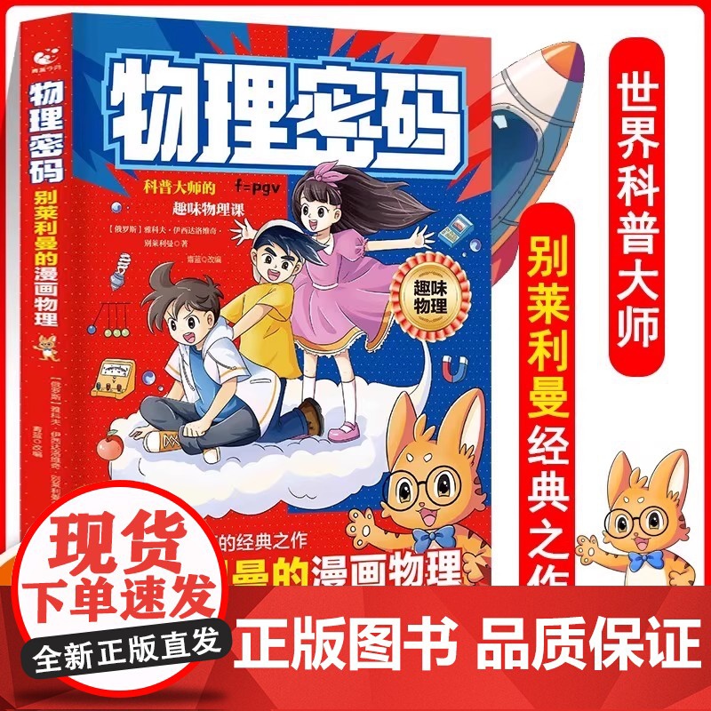 物理数学密码别莱利曼的漫画物理数学化学密码法布尔的漫画化学趣味漫画培养孩子数理化思维世界科普大师经典之作 ql高清大图