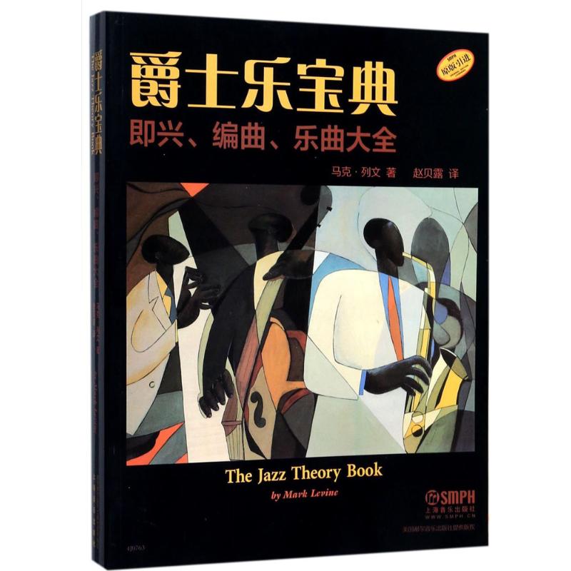 爵士乐宝典 即兴、编曲、乐曲大全(The Jazz Theory Book)