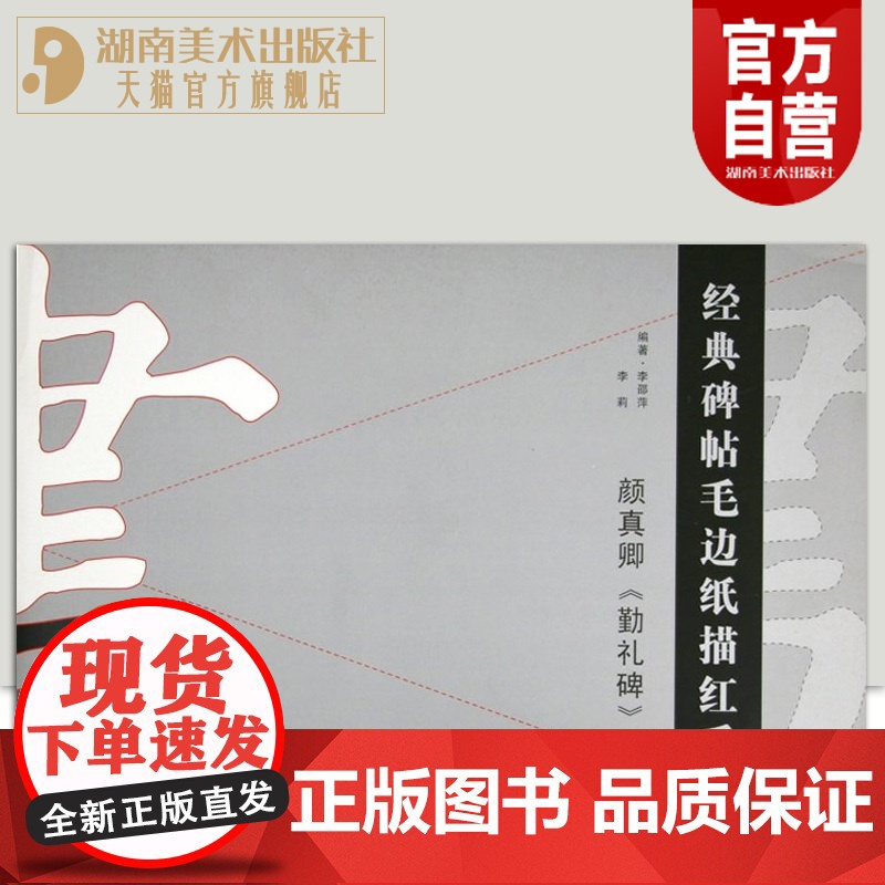 正版经典碑帖毛边纸描红系列颜真卿勤礼碑上书法汉字描红字帖笔画描红笔顺描红本楷书原碑帖描红教程集字湖南美术出版社店