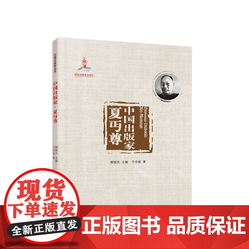 中国出版家·夏丏尊 王学斌著 人民出版社高清大图