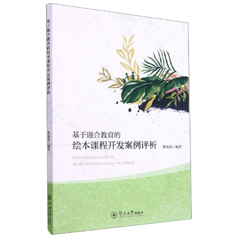 [M]基于融合教育的绘本课程开发实践研究 陈海苑 著 -9787566831750高清大图