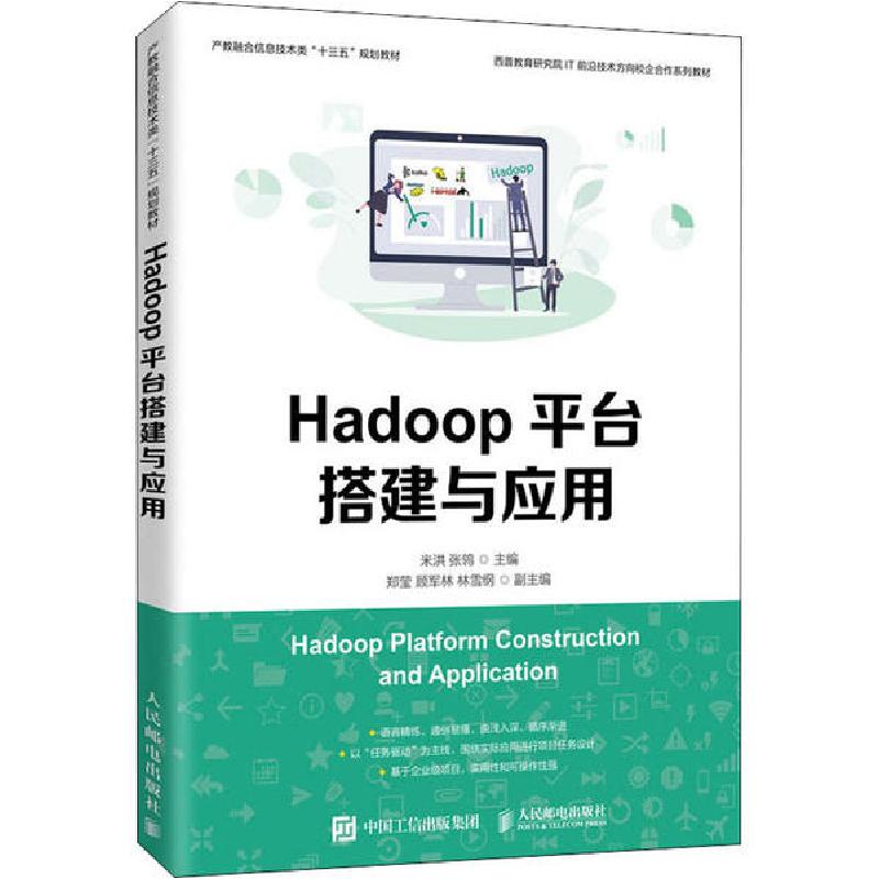 正版新书】Hadoop平台搭建与应用米洪等9787115524980