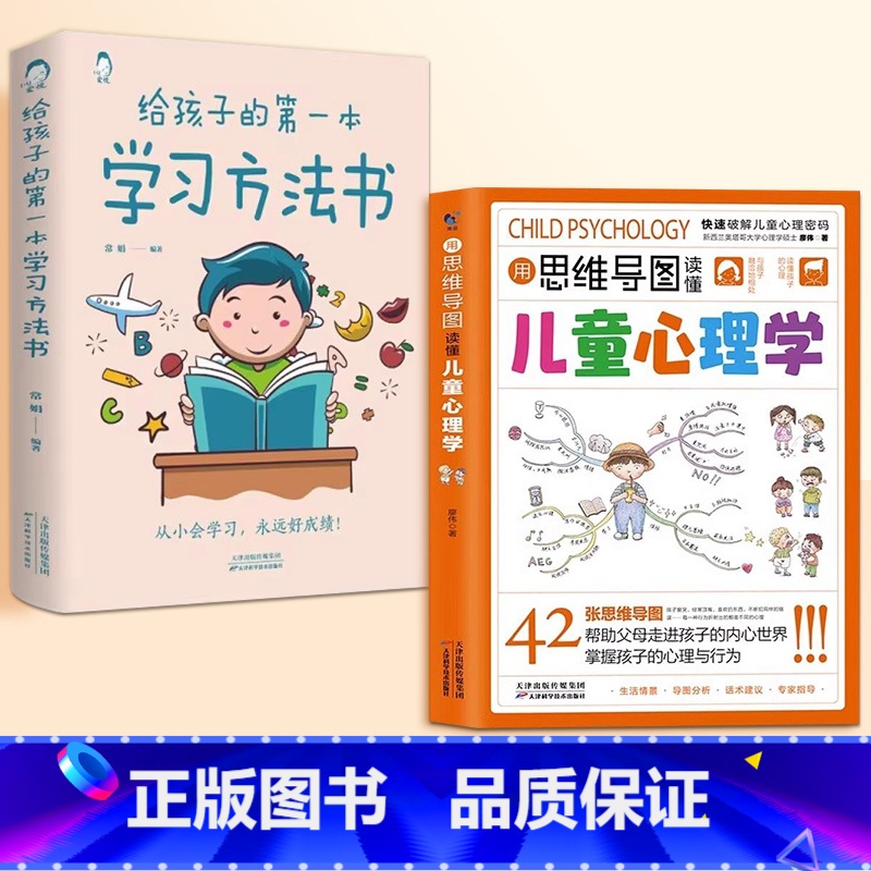 用思维导图读懂儿童心理学+给孩子的第一本学习方法书 [正版]抖音同款用思维导图读懂儿童心理学教父母读懂孩子行为习惯指导书高清大图