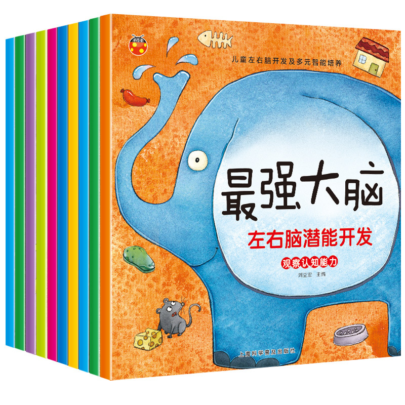 [正版]大脑潜能开发训练书全套10册 全脑思维游戏大书专注力1幼儿童图书2-3-4-5-6岁宝宝书籍益智力左右脑开发数学
