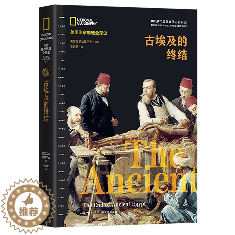 [醉染正版]古埃及的终结 美国地理史 社会科学书籍非洲史 美国地理学会编著 现代出版社高清大图