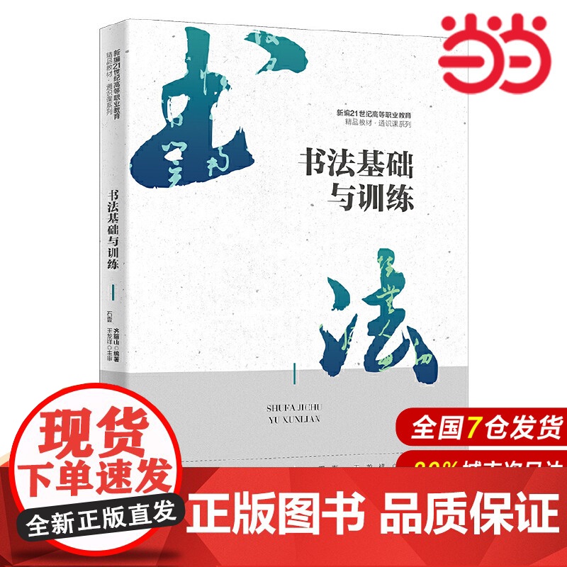 书法基础与训练(新编21世纪高等职业教育精品教材·通识课系列).齐丽山9787300301532中国人民大学出版社高清大图