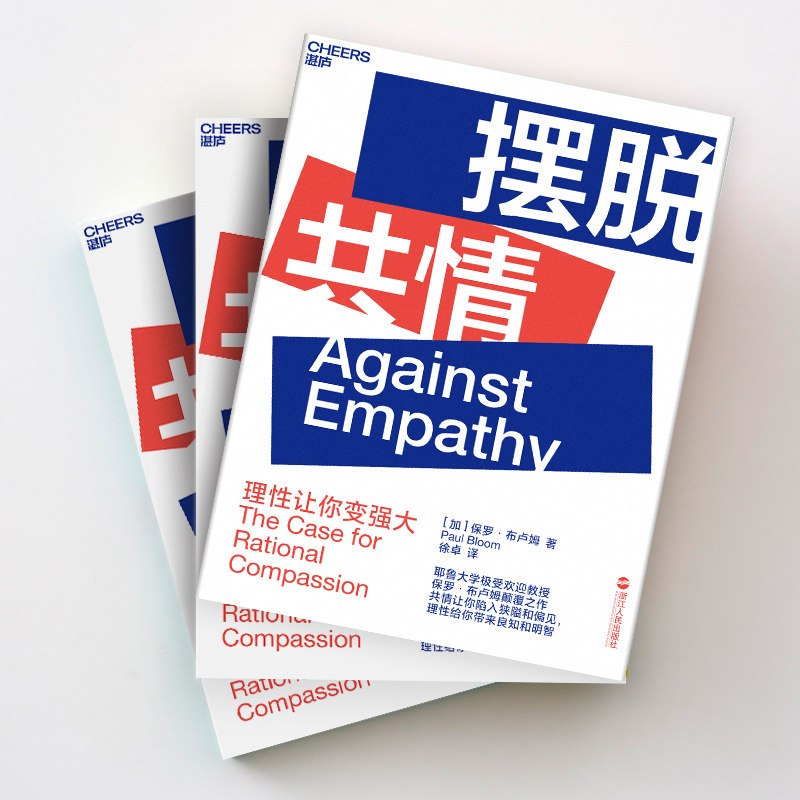 [正版]摆脱共情 Against Empathy 社会科学 心理学 保罗 布卢姆 Paul Bloom 著 若理性不存