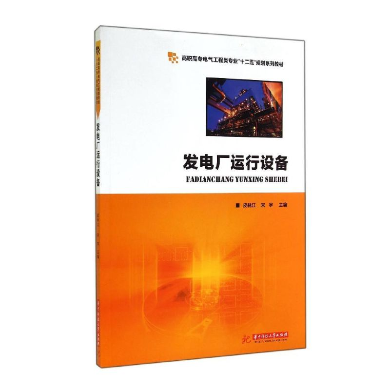 [M]发电厂运行设备(高职高专电气工程类专业十二五规划系列教材)-9787568004039高清大图