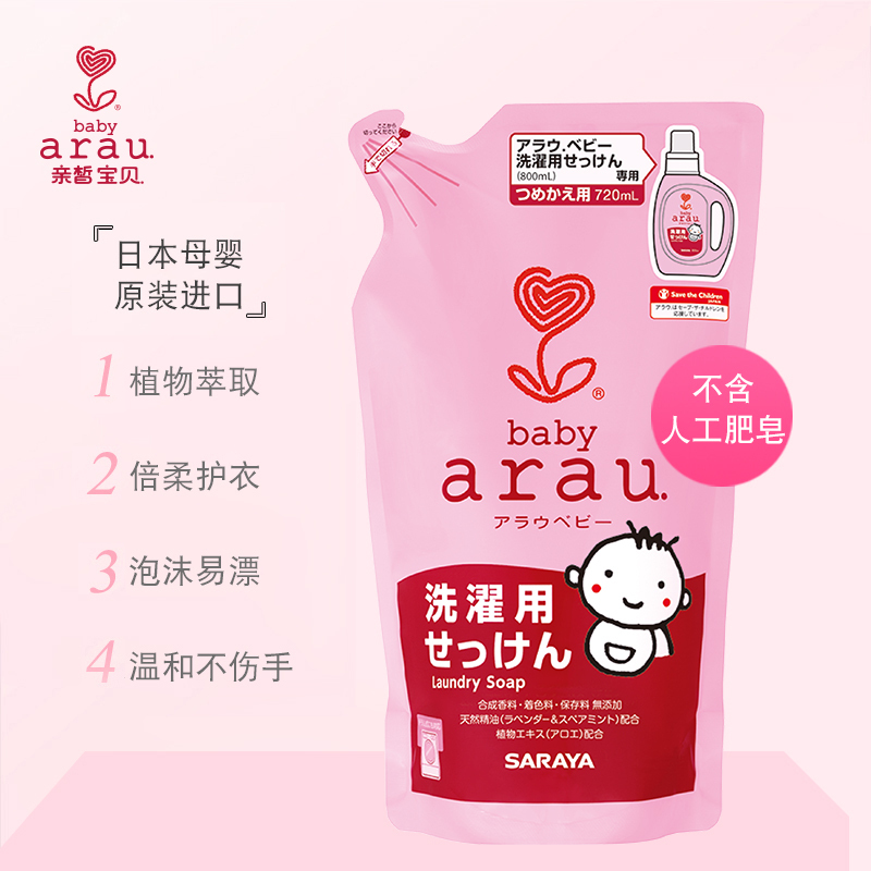 日本进口arau baby亲皙宝贝婴儿洗衣液替换装720ml(有效期到22年7月 介意勿拍)