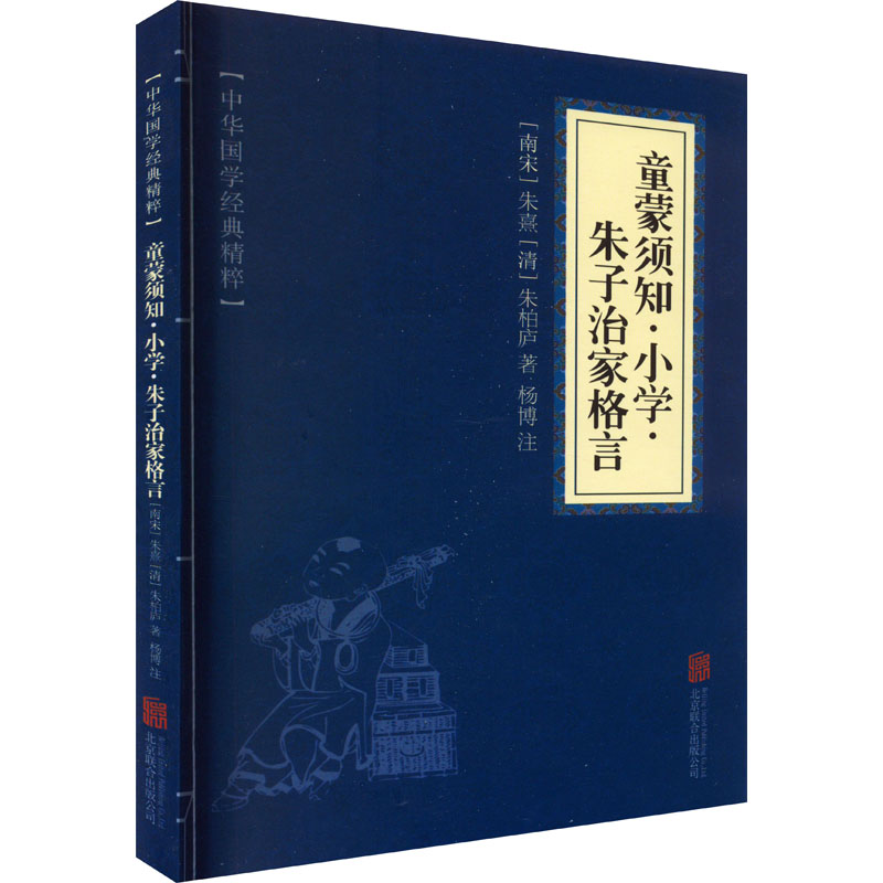 【M】童蒙须知·小学·朱子治家格言-9787550287839