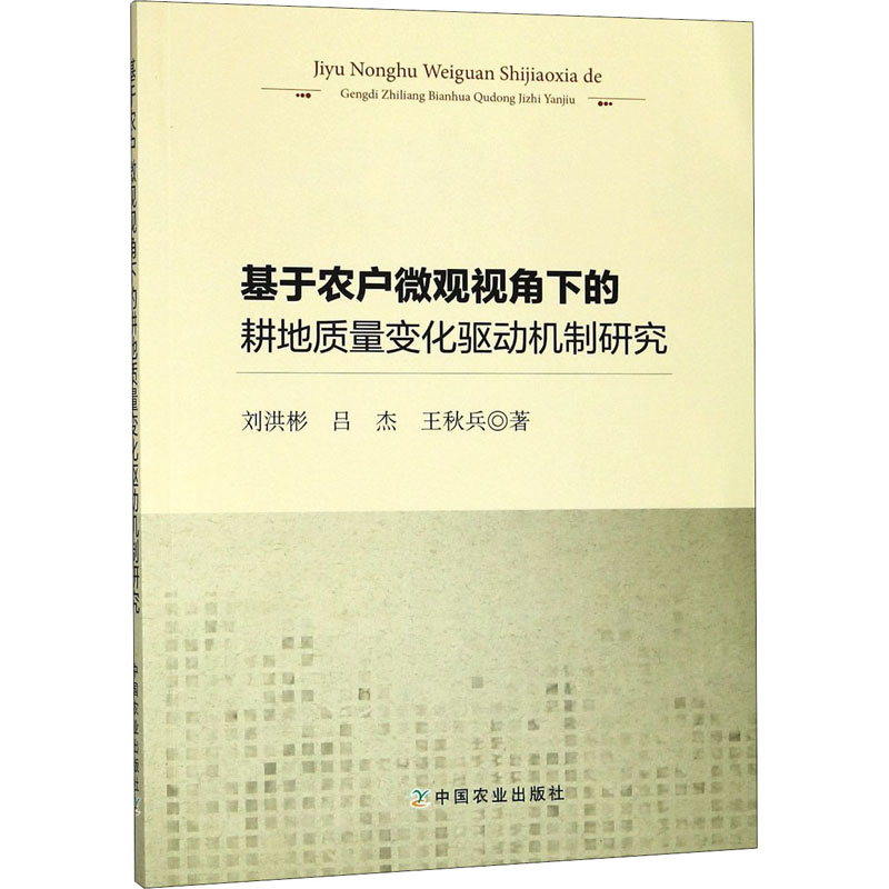 【M】基于农户微观视角下的耕地质量变化驱动机制研究-9787109240674