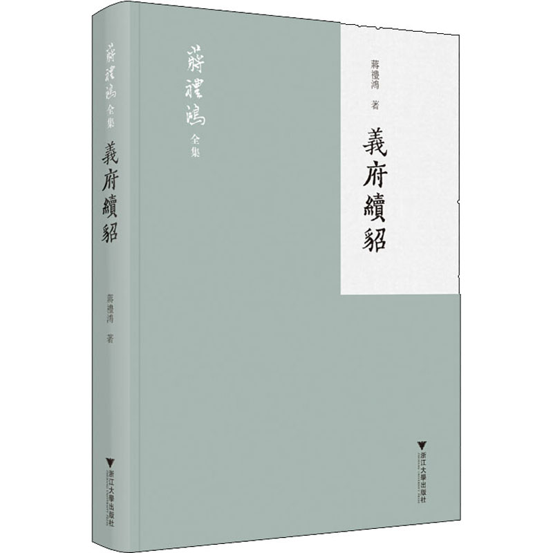 醉染图书义府续貂9787308162708高清大图