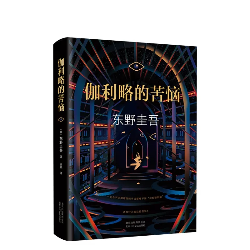 [正版]伽利略的苦恼精装版神探伽利略系列作品外国文学悬疑推理恐怖惊悚犯罪探案小说东野圭吾经典作品97875302168高清大图