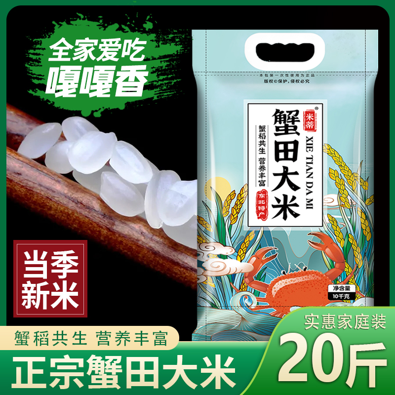 米蒂蟹田大米10kg当季新米编织袋包装东北大米20斤[syrc]