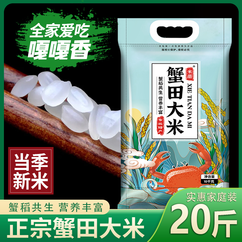 米蒂蟹田大米10kg当季新米编织袋包装东北大米20斤[syrc]