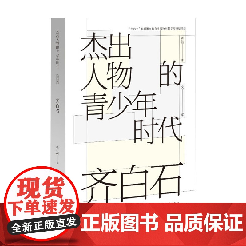 齐白石 杰出人物的青少年时代 奇洁 著 艺术家高清大图