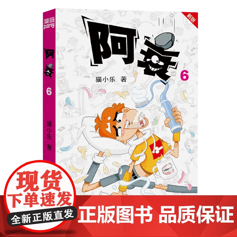 《漫画party》卡通故事会丛书-阿衰(6)高清大图
