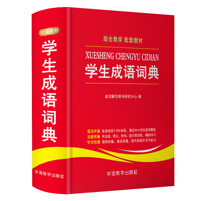 醉染图书学生成语词典9787513815307高清大图