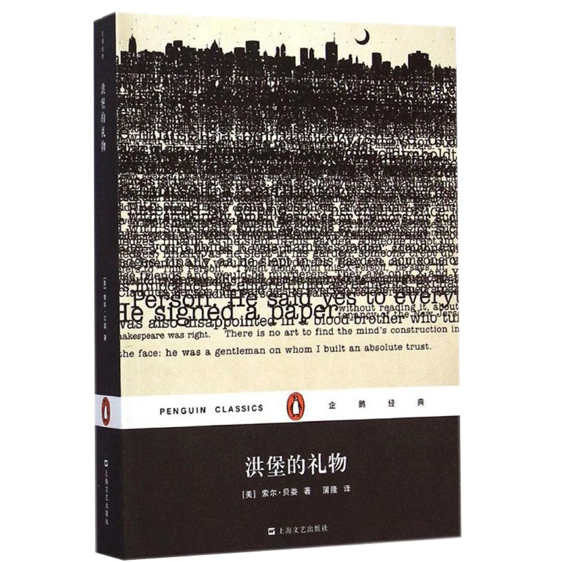 [正版]洪堡的礼物 索尔贝娄 蒲隆 翻译 企鹅经典 小说 诺贝尔文学奖 书籍 书籍书SHWY云图高清大图