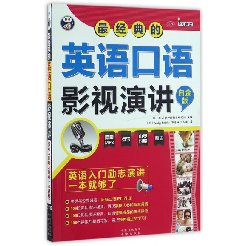 正版新书】最经典的英语口语影视演讲(附光盘白金版MPR)(美)斯克