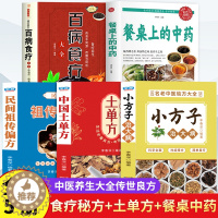 【醉染正版】全5册 餐桌上的中药百病食疗大全正版土单方全集 学用中药养生治病一本通老偏方土单方民间祖传秘方小方子治大病】