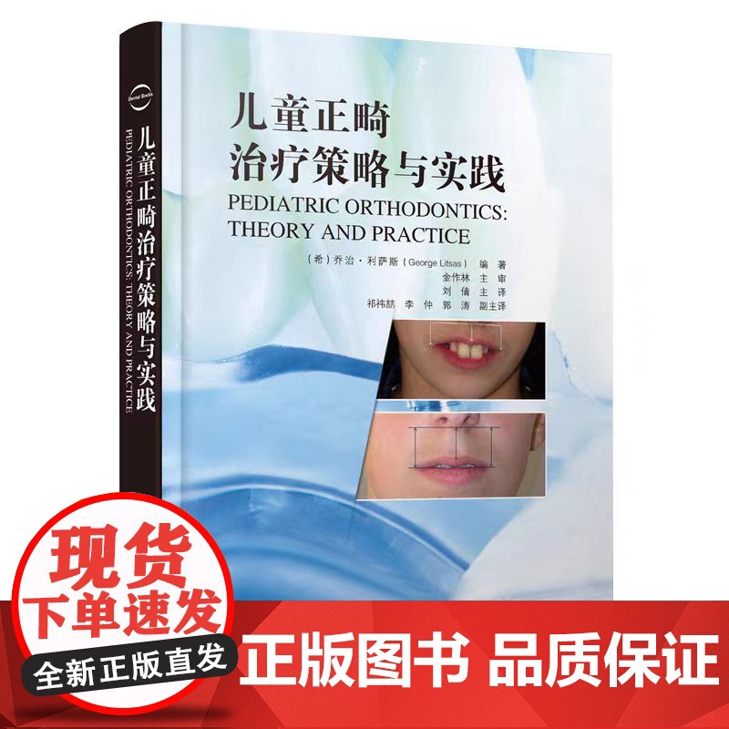 儿童正畸治疗策略与实践 乔治 利萨斯 编著 颅颌面生长发育 颌骨及牙列关系评估 面部软组织评估 辽宁科学技术出版社978高清大图