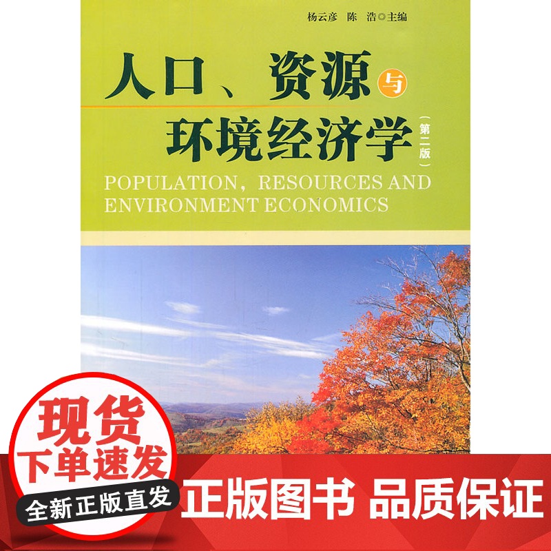 人口资源与环境经济学 杨云彦 湖北人民出版社 正版书籍高清大图