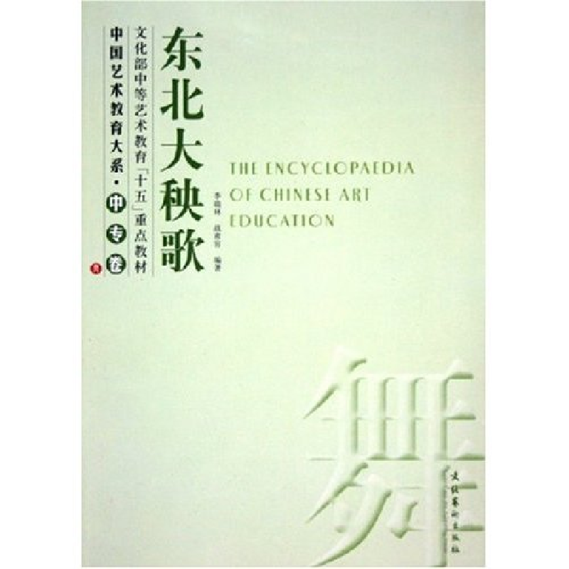 正版新书】东北大秧歌/中国艺术教育大系李瑞林 战肃容9787503926