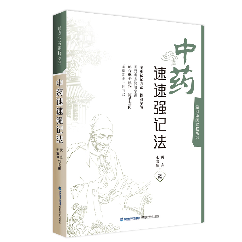 音像速速强记法/掌阅中医课程系列黄泳,张治楠