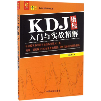 醉染图书KDJ指标入门与实战精解9787515910994