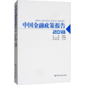 中国金融政策报告(2018)