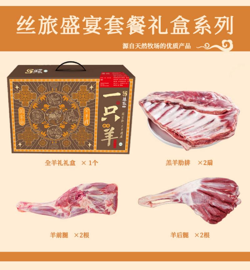 丝旅盛宴一只羊 全羊套盒10KG
