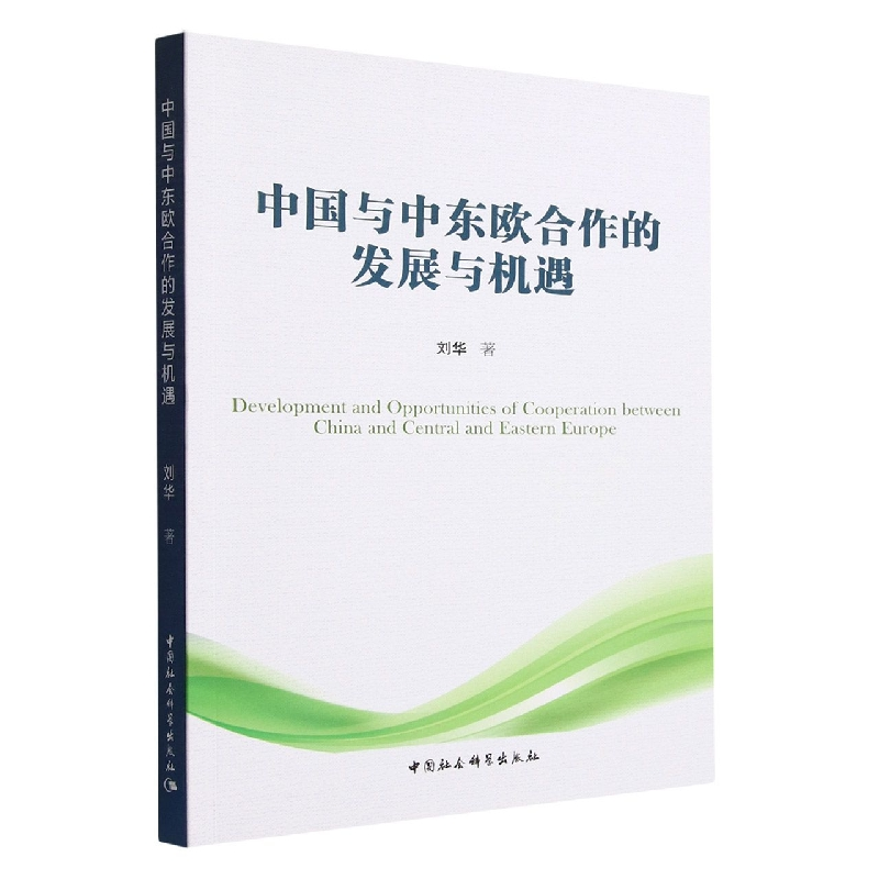 音像中国与中东欧合作的发展与机遇刘华