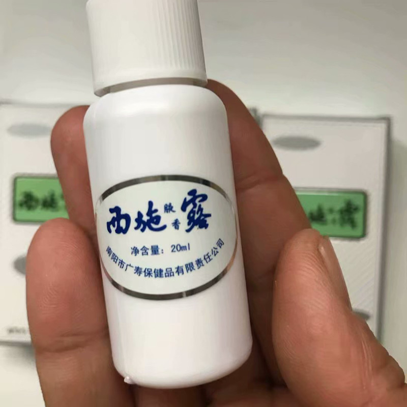 10瓶装西施露20ml狐臭止汗喷剂西施兰夏露香体露腋臭止汗