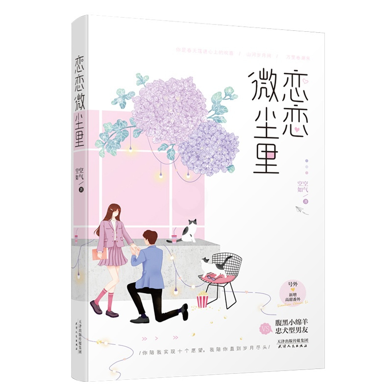 正版 恋恋微尘里 空空如气继恋着多欢喜*新力作 双向暗恋甜宠又治愈 青春文学小说 腹黑小绵羊 vs 忠犬型男友