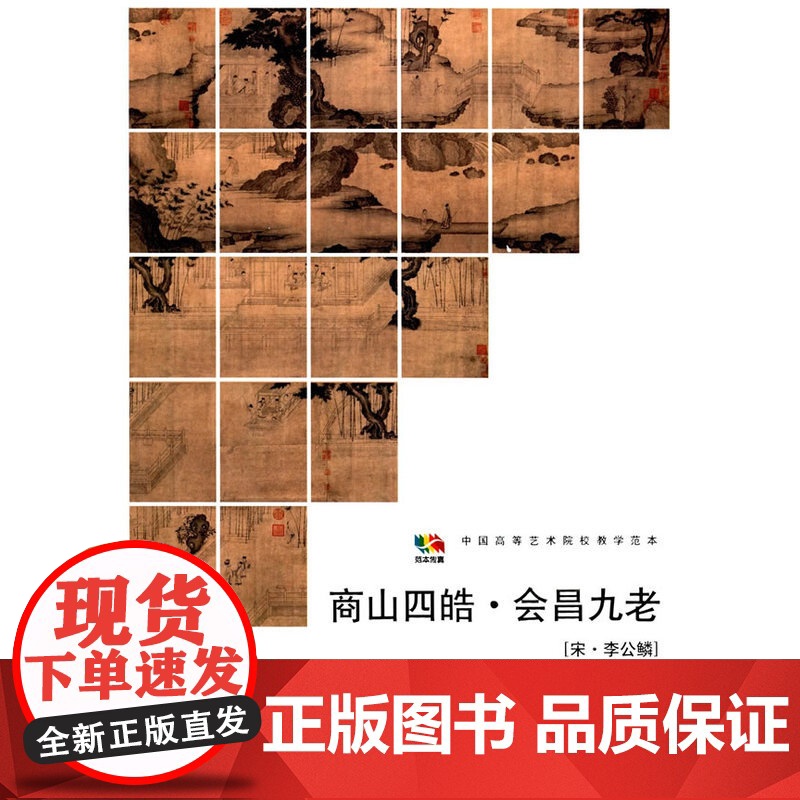 范本传真·商山四皓·会昌九老[宋·李公鳞]高清大图