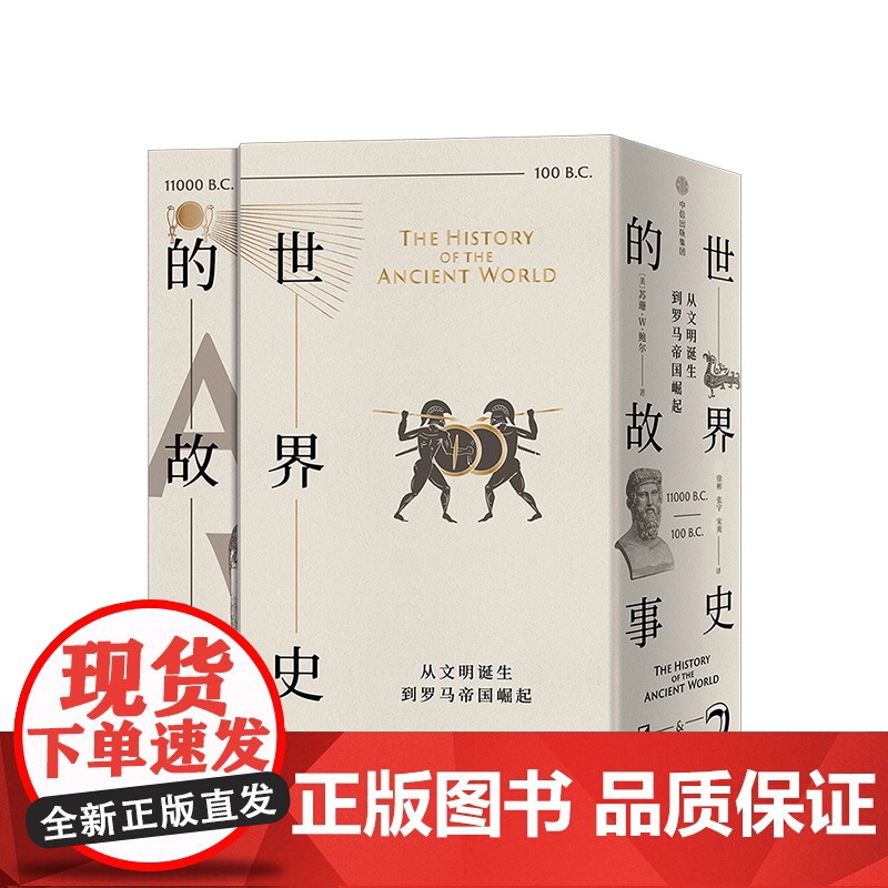 世界史的故事 从文明诞生到罗马帝国崛起 苏珊怀斯鲍尔著 世界史 大量地图和年表 中信出版高清大图