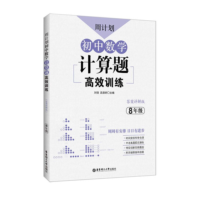 周计划.初中数学计算题高效训练789年级七八九初一初二初三中考书 7年级