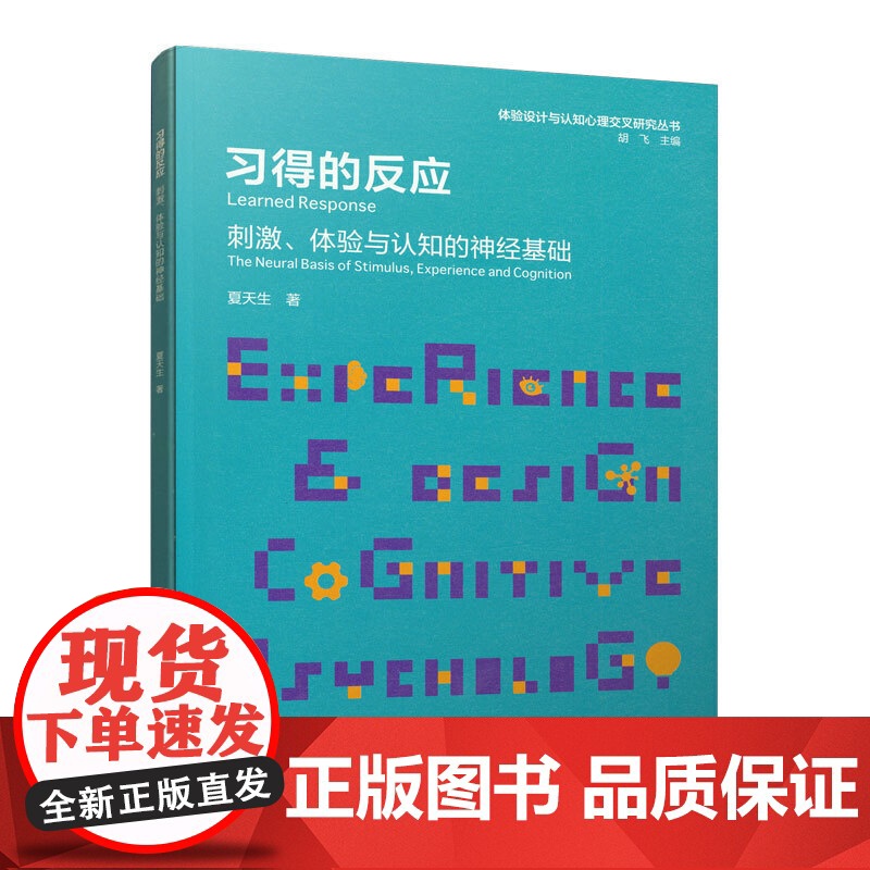 习得的反应 刺激、体验与认知的神经基础 夏天生 著 中国建筑工业出版社 正版书籍高清大图