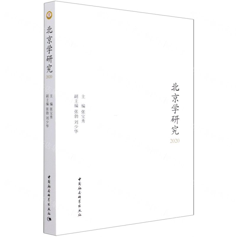 【N】北京学研究(2020)-9787520385954