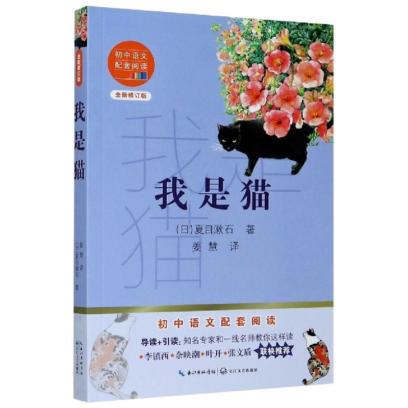 正版新书]我是猫夏目簌石9787570219858高清大图